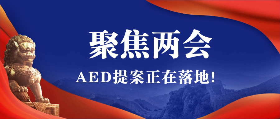 2025全國兩會聚焦AED，全國即將掀起AED安裝風(fēng)暴