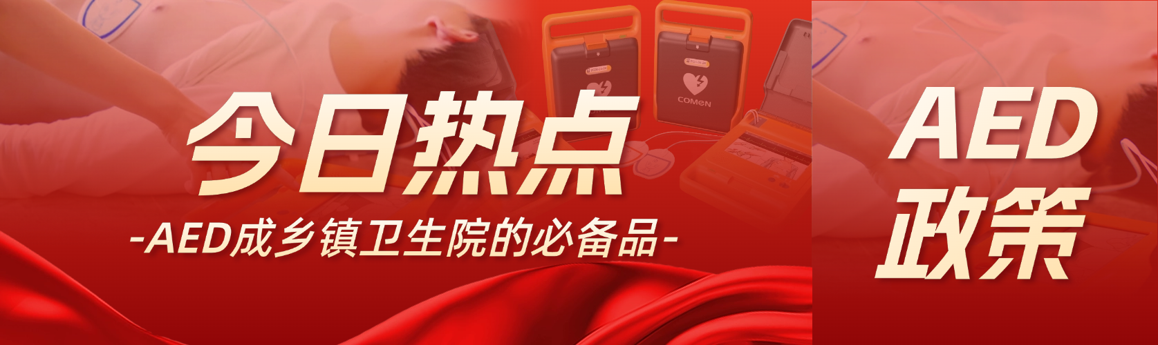 國家衛(wèi)健委：AED 是鄉(xiāng)鎮(zhèn)衛(wèi)生院的必備品！